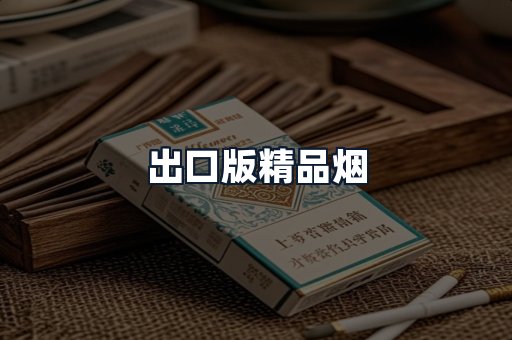 出口版精品烟